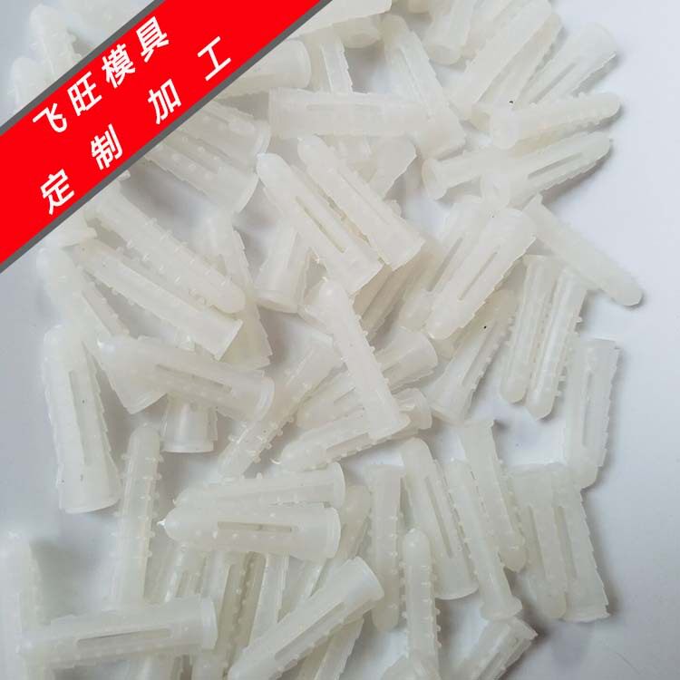 模具厂 专业塑料模具开发 塑料膨胀模具 膨胀螺丝模具 塑料模具