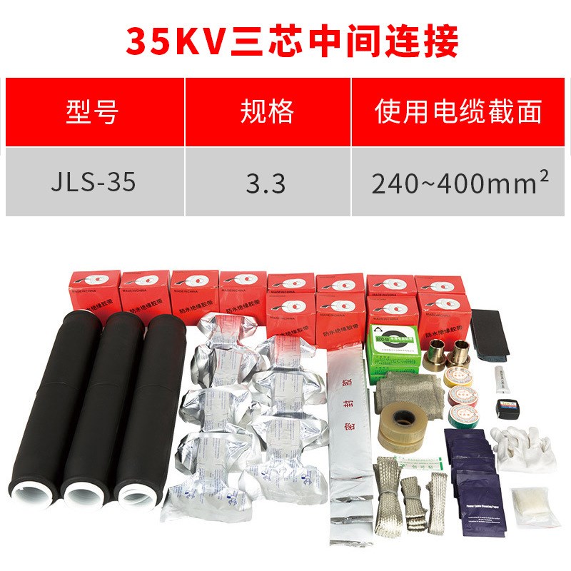 35kv冷c缩电缆附件三芯中间连接YLSJ35/3#适用300-400平方冷缩中