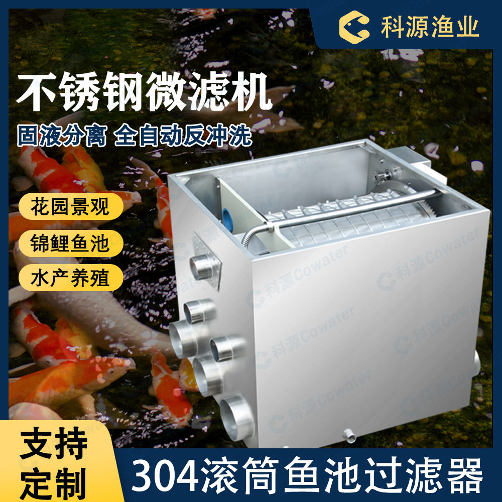 科源不锈钢滚筒微滤机鱼池用