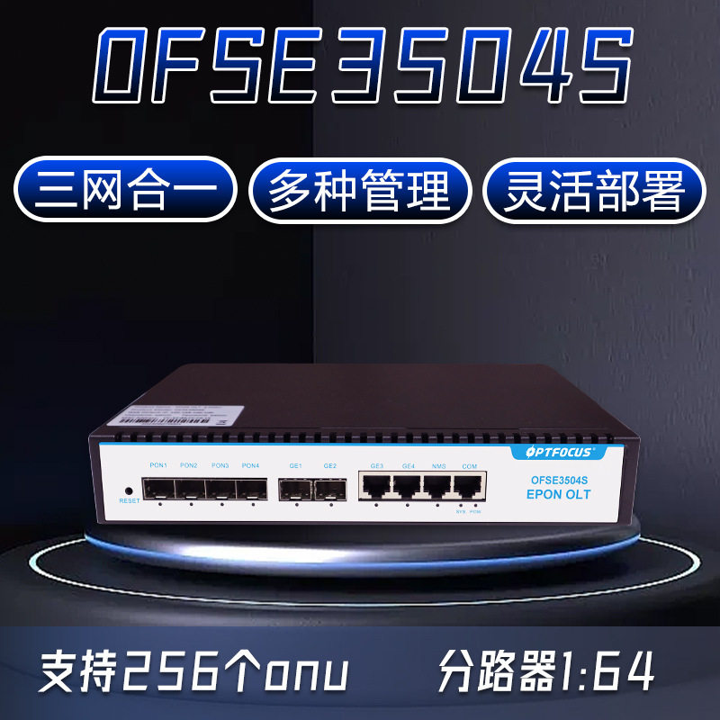4口全千兆OLT设备安防网管功能工业通讯无源分光小型四口EPONolt