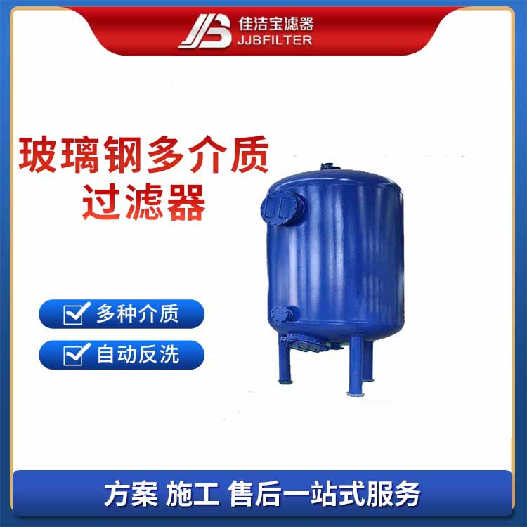 佳洁宝滤器 钢厂沉淀池后级处理玻璃钢多介质过滤器 污水净化设备