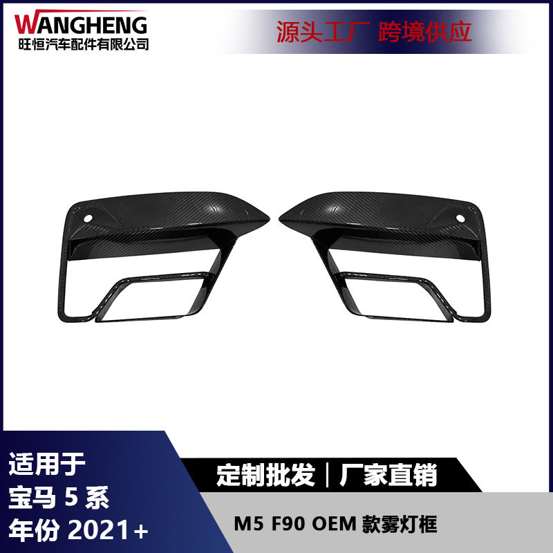 宝马5系F90/M5碳纤维前雾灯框
