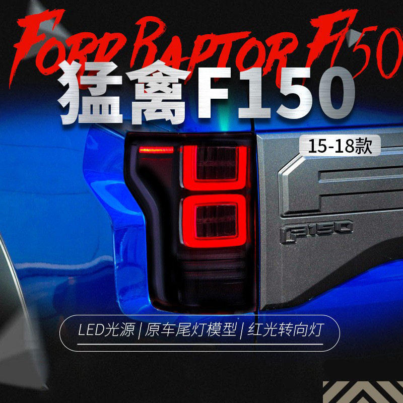 适用于15-21款福特猛禽F150尾灯总成改装LED行车灯刹车灯后尾灯