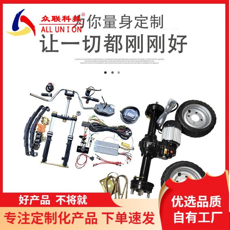整车配件电动三轮四轮车组装配件规格齐全通用型三X开半封闭配件