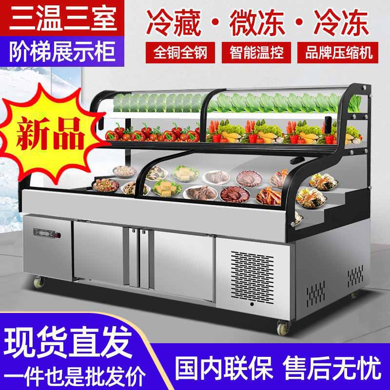 三温三控阶梯展示柜点菜柜 商用饭店烧烤串串冷藏保鲜柜冷冻