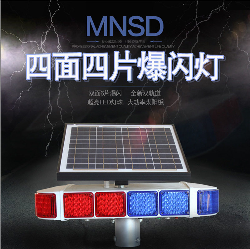 MNSD太阳能爆闪灯(4片双面) 公路工程灯 路口警示灯 太阳能黄闪