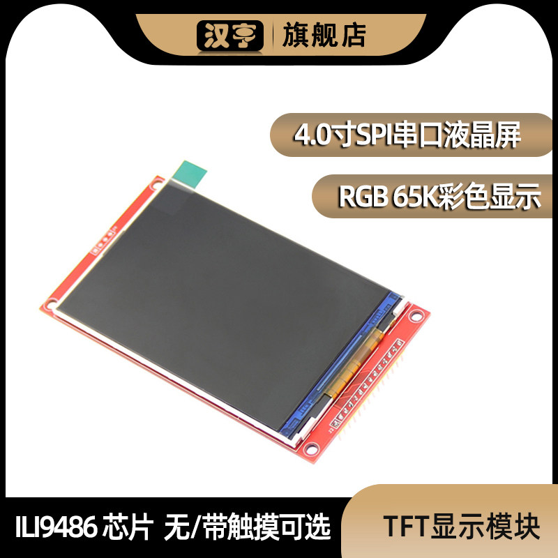 4.0寸SPI TFT触摸彩色串口液晶屏触摸屏显示屏模块65K色显ILI9486