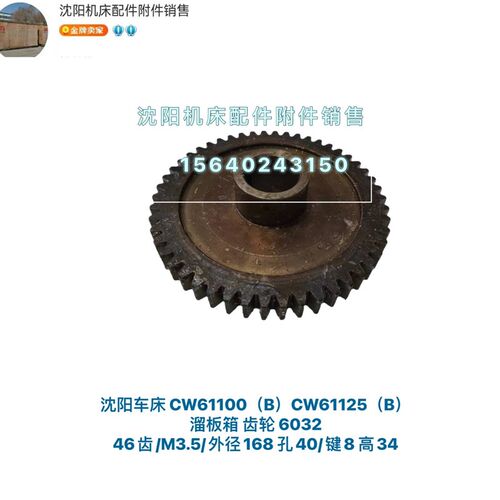 沈阳安阳车床CW61100 CW61125溜板箱齿轮 Z46齿 6032 M3.5 L34