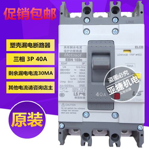 LG(LS)产电塑壳漏电断路器 EBN103C 3P 40A Metasol ELCB漏保开关
