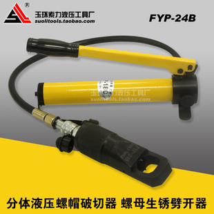 FYP-24B分体液压螺帽破切器 螺母生锈劈开器 切除器劈裂斜头 包邮