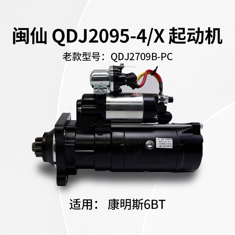 闽仙QDJ2095-4/X起动机24V7.5KW10齿老2709B-PC启动马达康明斯6BT