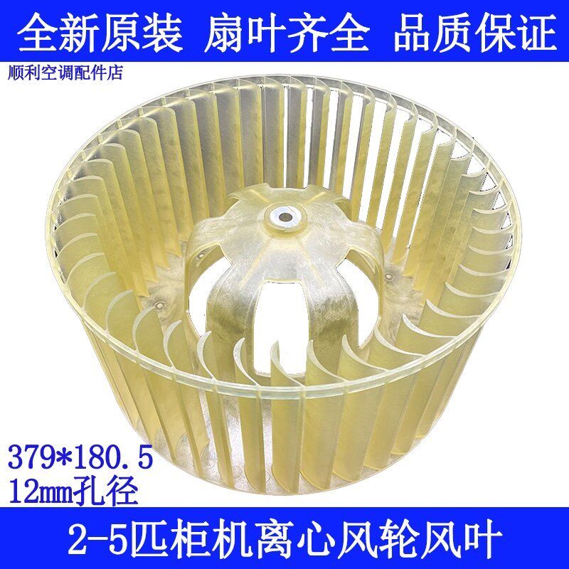 380180适用美的格力3匹5P匹柜机内机离心风轮风扇叶379*180.5