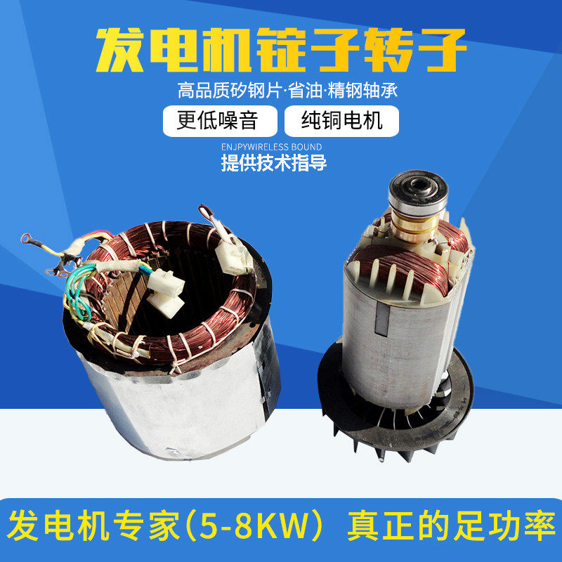 汽油发电机配件5-6.5KW7.5/8千瓦三相电机转子定子 190F 锭子线圈