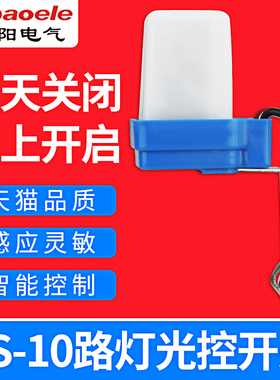 AS-10全自动路灯光控开关220v光感应开关2200W 防雨路灯自动开关