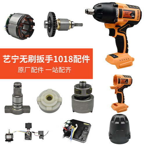 艺宁1018大扭力550N电扳手配件开关外头壳转定子驱动按键板四方轴