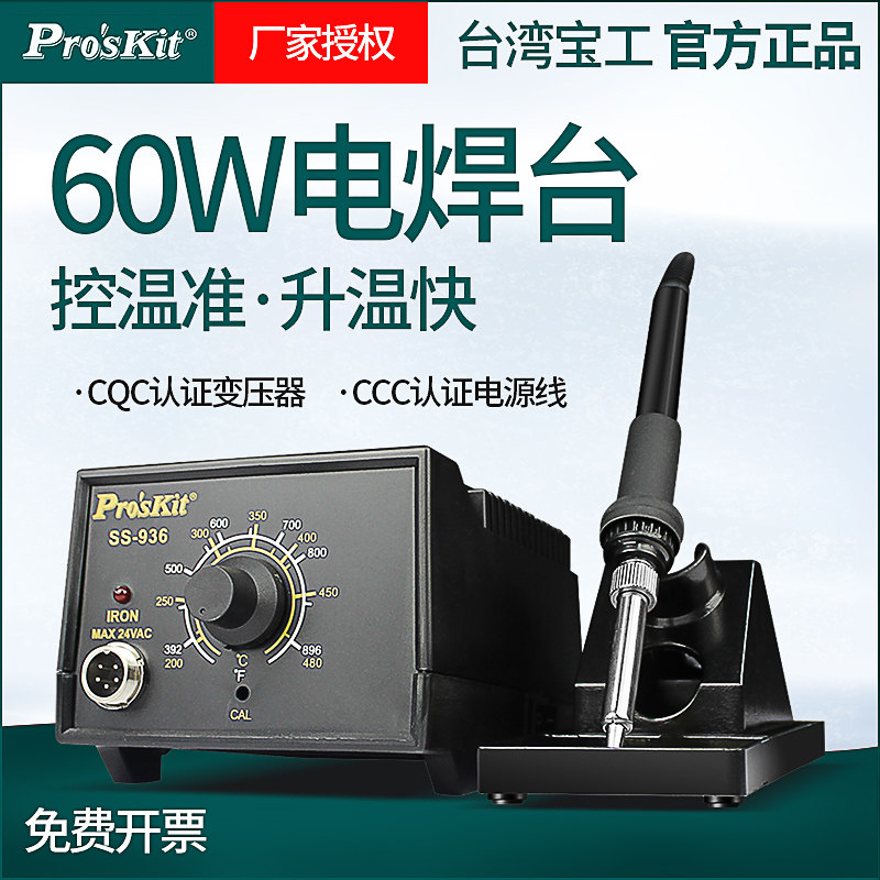 宝工焊台SS-936电烙铁恒温电焊台铬铁大功率60W焊台手机维修焊台
