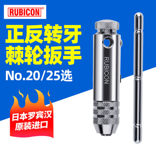 罗宾汉NO.25/20进口转牙棘轮扳手丝锥扳手T型绞手丝攻扳手