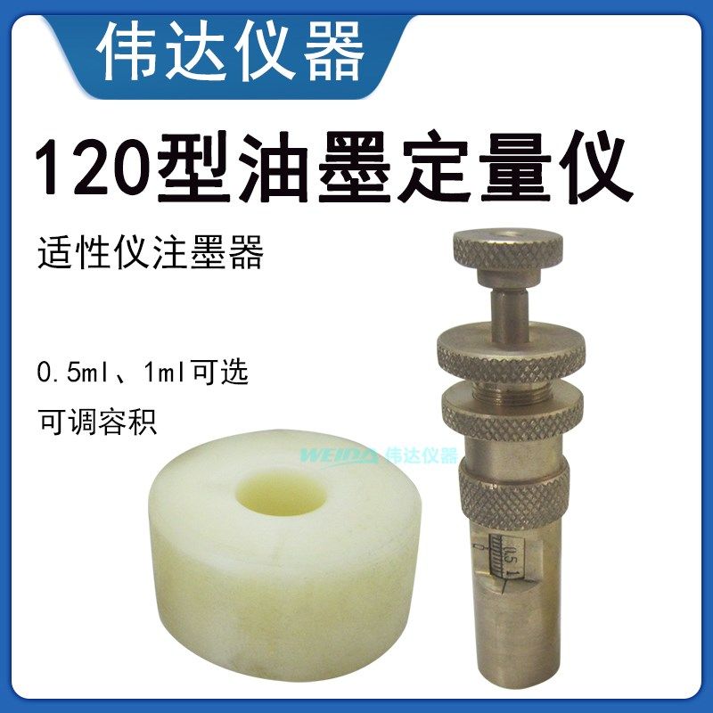 WD120 油墨定量仪 适性仪注墨器 吸墨管容量0.5ml和1ml两种规格