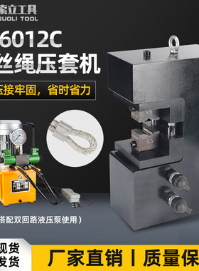 开口式液压钢丝绳压套机3-12mm尼龙绳铝套八字扣60吨压接机压扣机