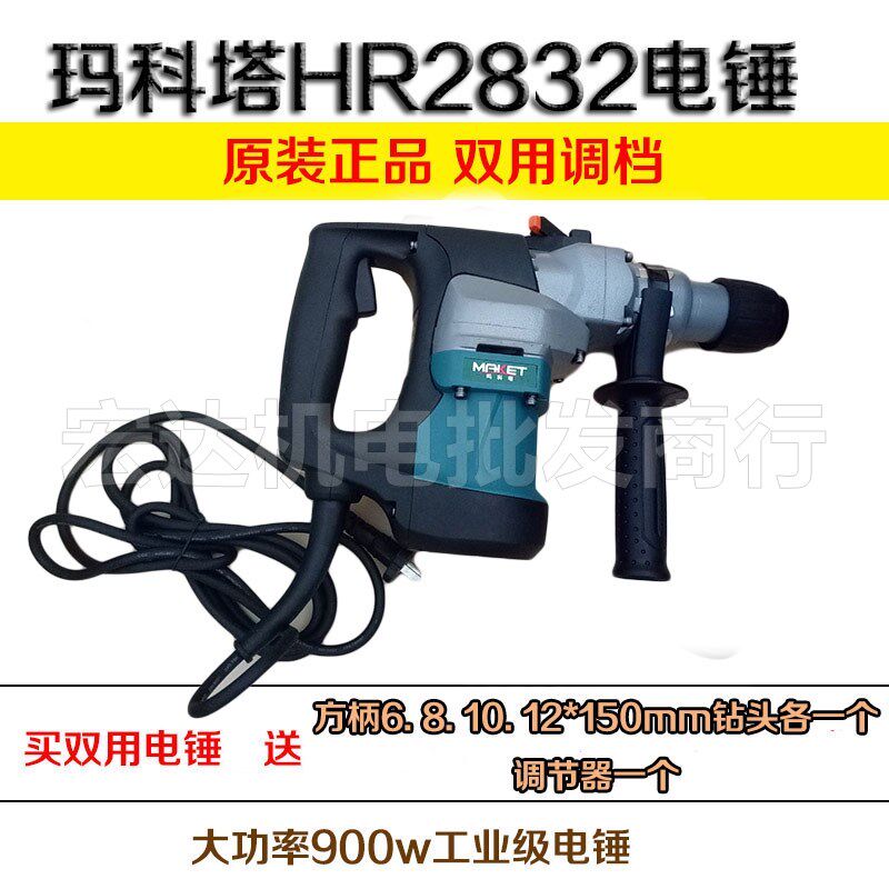 玛科塔HR2832多功能2836大功率900W两用电锤 电镐冲击钻代替进口