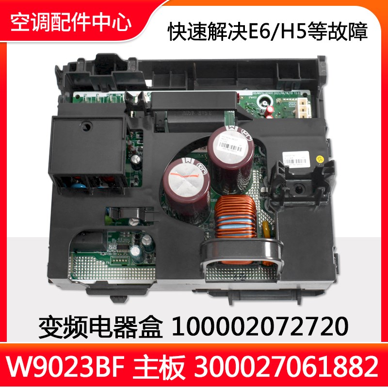 适用格力空调 变频电器盒100002072720 300027061882主板W9023BF