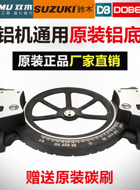 双木铃木东本锯铝机铝合金切割机7305A/7255A铝底座原装配件7355A