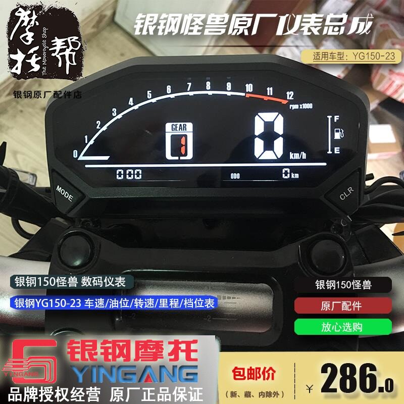银钢17款怪兽摩托车YG150-23A原厂数码仪表台车速转速里程时间表