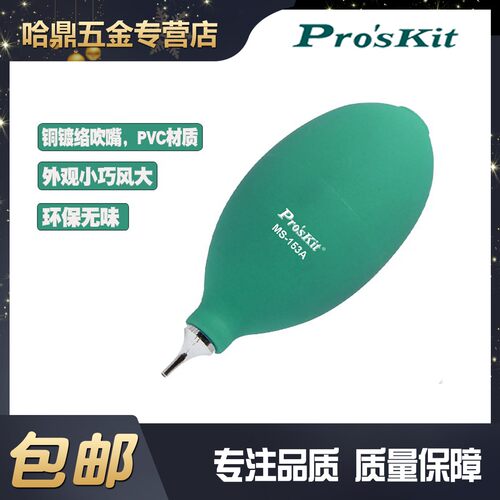 宝工气吹电脑键盘单反相机镜头清洁皮老虎吹尘器吹气球MS-153C