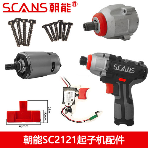 原厂朝能SC2121配件起子机电机开关机壳铝头螺丝横向拨片电机挡板