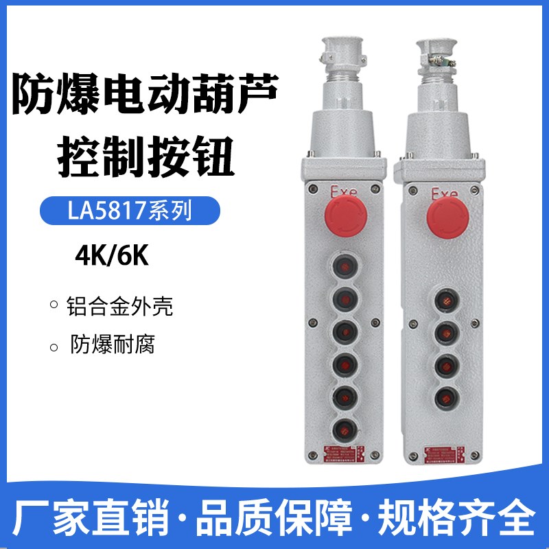 防爆电动葫芦控制按钮开关LA5817-4K/6K起重机吊机行车控制手柄