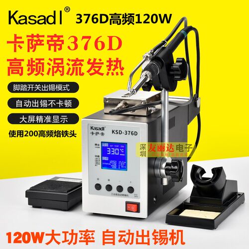 卡萨帝376D大功率120W高频送锡机376D自动送锡机脚踏式开关焊锡机