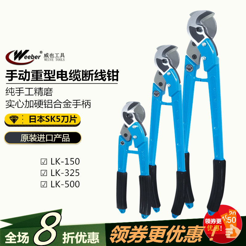 日本weeber威也进电缆剪LK-500平方线缆剪切铜线铝线3芯断线钳口