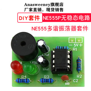 (散件)NE555多谐振荡器套件 NE555P无稳态电路  电子DIY制 双闪灯