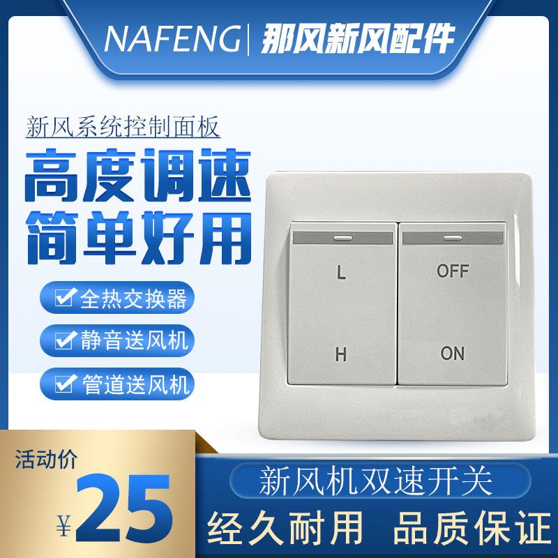 那风新风系统高低档双控开关两档调速新风机控制面板全热交换器专