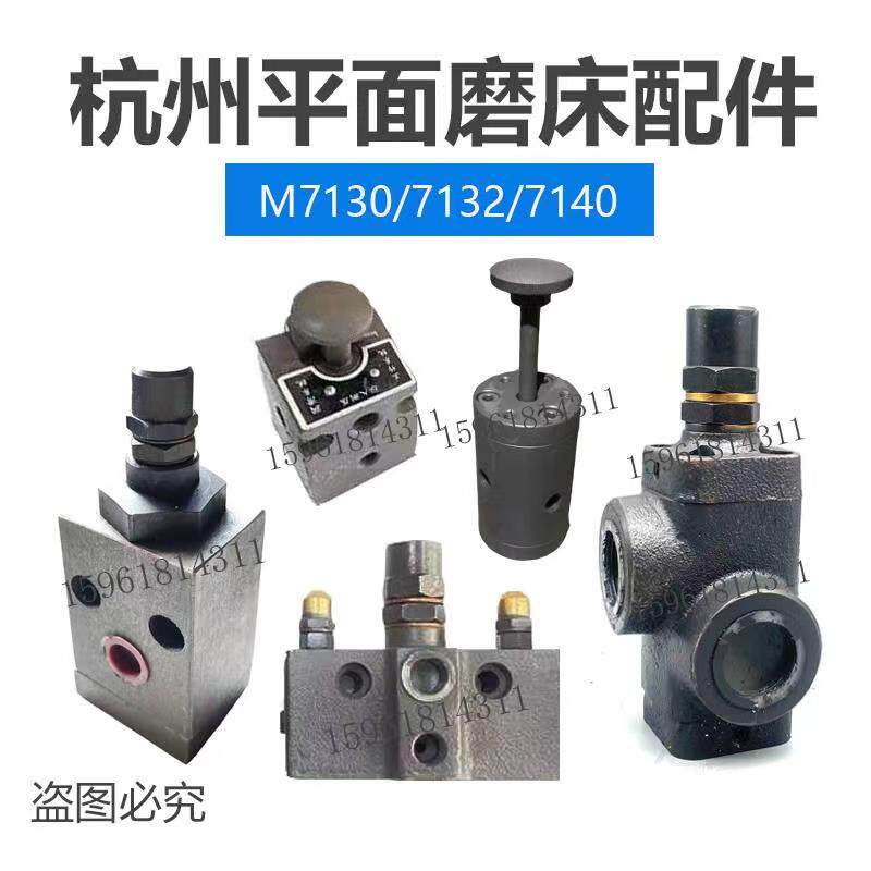 平面磨床杭州7130各种液压配件阀/溢流阀/分油器/背压阀/推入压座
