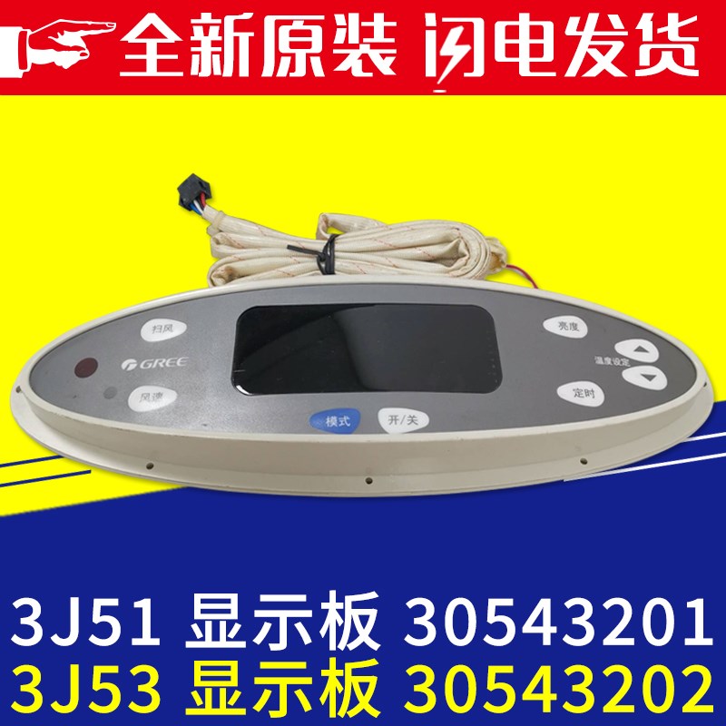 适用格力空调柜机操作控制板 3J51 30543201显示板 3J53 30543202