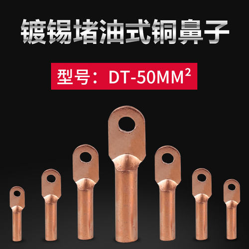 堵油铜接线鼻子铜接线端子DT-50平方正国标紫铜线耳电线缆铜接头