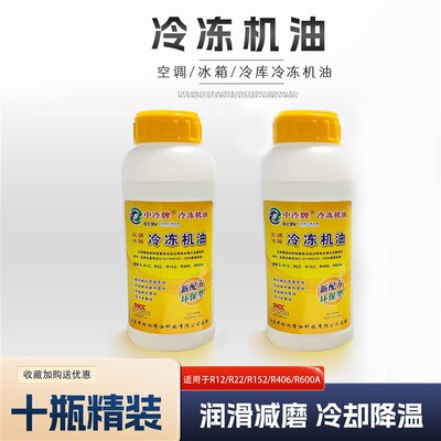 中冷牌冷冻油10瓶装冰箱空调通用适用R12R600AR404R134A