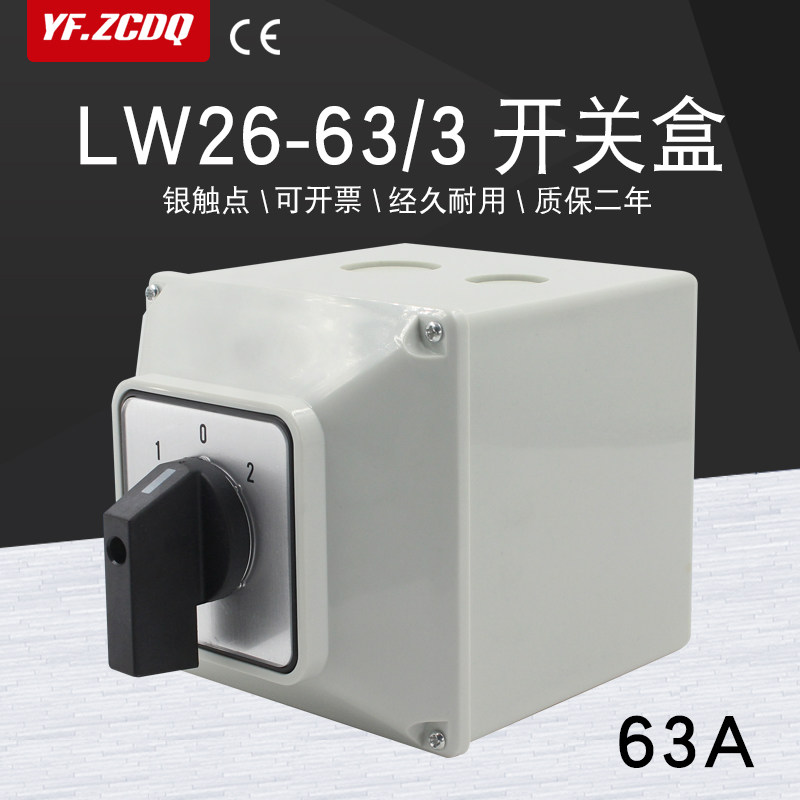 万能转换开关LW26-63/3防水安装盒双电源切换380V电机倒顺正反63A