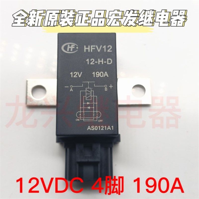 全新原装正品 HFV12/12-H-D宏发电池断开汽车继电器磁保持12V190A