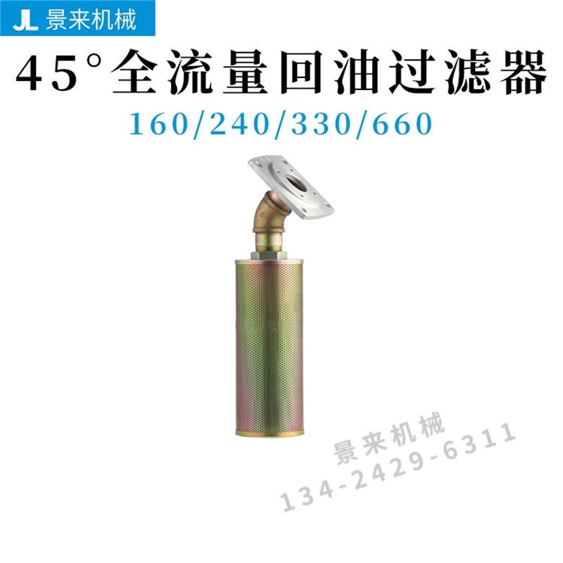 注塑机配件滤芯45度全流量滤网吸油回油油箱油泵