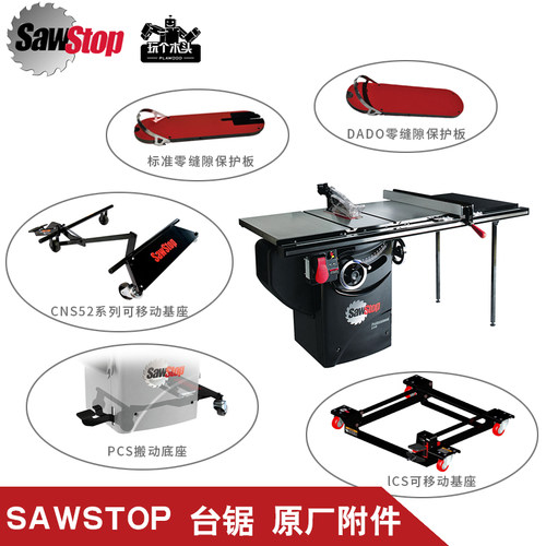 SawStop热狗推台锯附件配件零间隙保护板可移动基座底座集尘装置