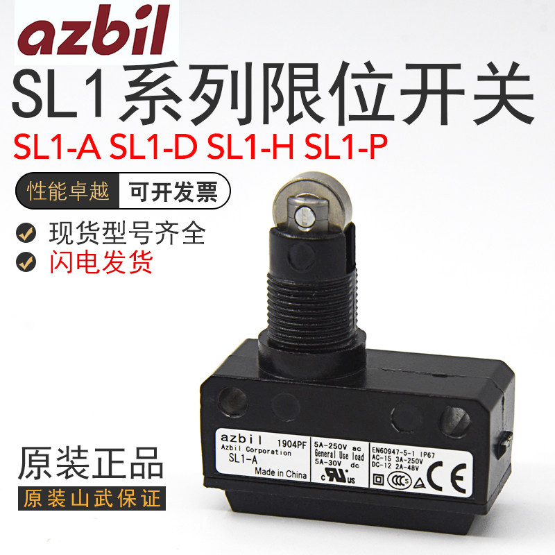 原装azbil山武SL1-A/SL1-D/SL1-H/SL1-P微动开关行程开关限位开关