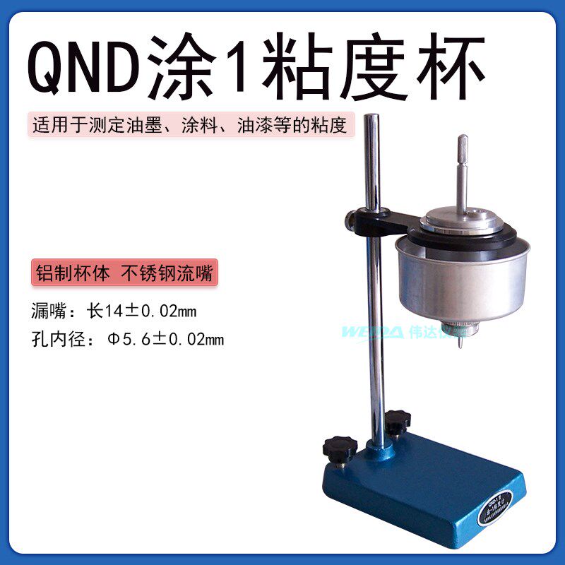 QND型台式涂-1粘度杯涂1杯恒温粘度计50ml铝杯带圆形水浴含支架