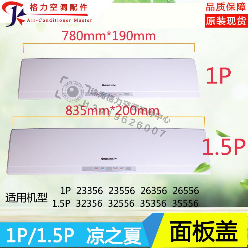 适用格力空调1P1.5P匹凉之夏挂机面板板盖板塑料外壳轴套面盖上面