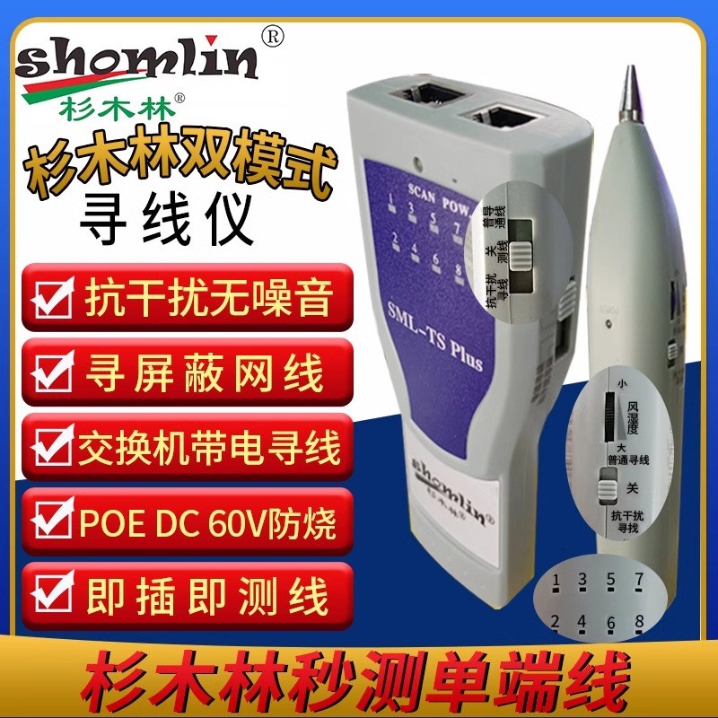 杉木林SML-TS多功能寻线仪POE带电防烧寻线器抗干扰无躁音测试仪