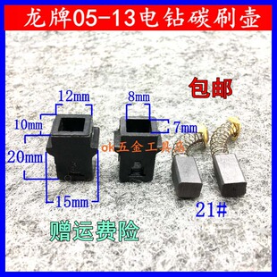 适龙牌J1Z-SD05-13 电钻飞机钻碳刷架搅拌钻刷窝刷壶碳刷壶配件