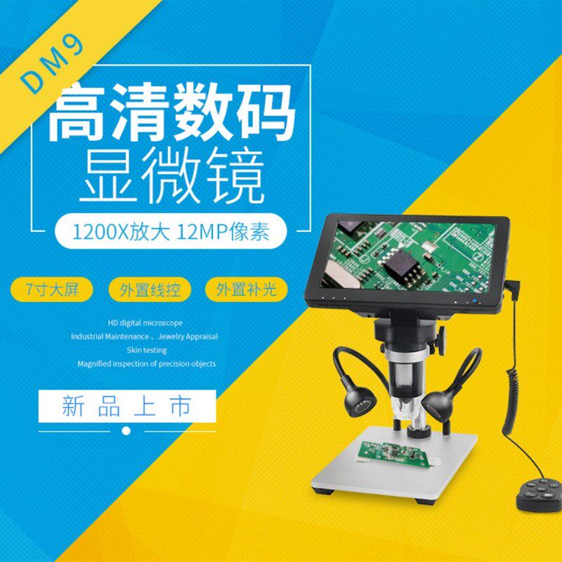 带屏显微镜1200倍高清12M像素HD7寸维修显微镜放大镜数码显微镜