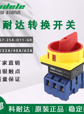 科耐达转换开关LW167-32A-D11-GR电源负载断路开关3P 25A 40A 63A