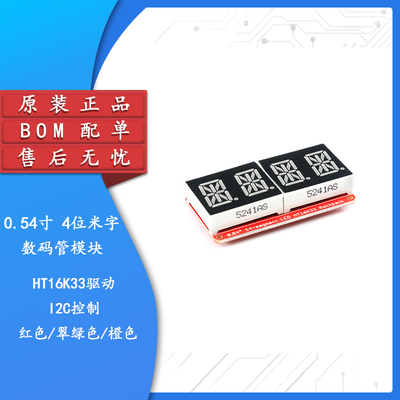 0.54寸 4位米字数码管显示模块 I2C控制VK16K33 红/翠绿/橙色